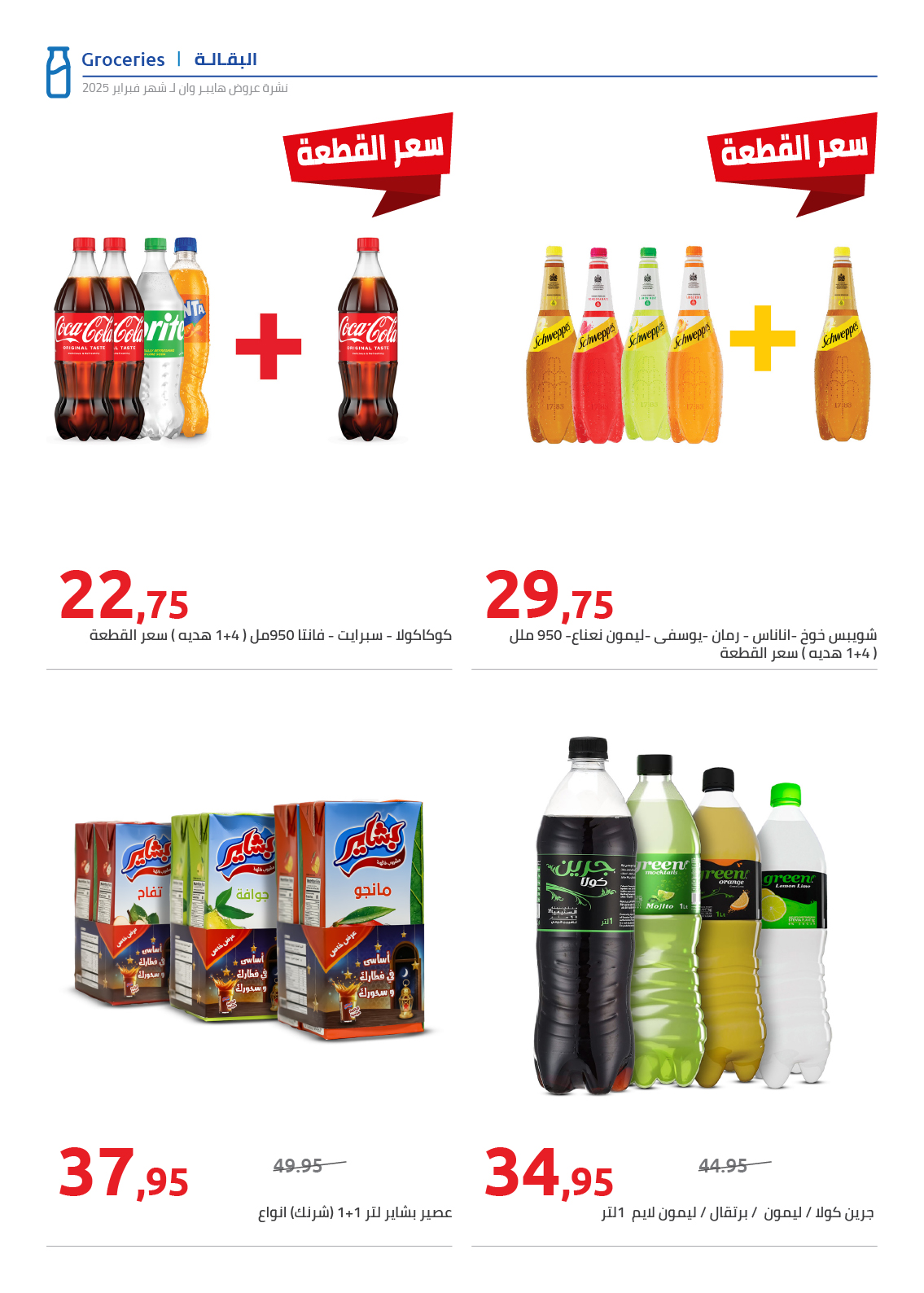 hyper-one offers from 25feb to 5mar 2025 عروض هايبر وان من 25 فبراير حتى 5 مارس 2025 صفحة رقم 32